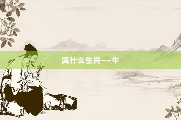 属什么生肖——牛