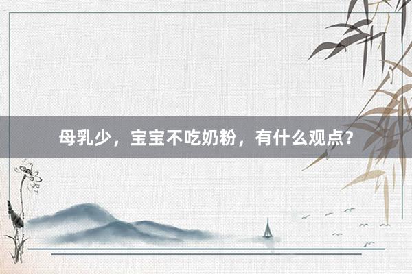 母乳少，宝宝不吃奶粉，有什么观点？