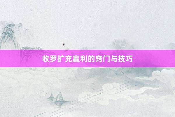 收罗扩充赢利的窍门与技巧