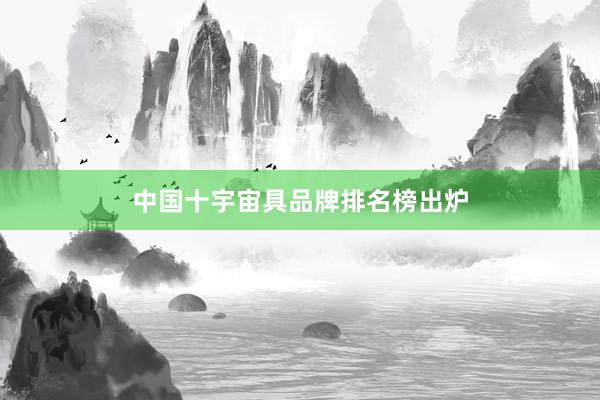 中国十宇宙具品牌排名榜出炉