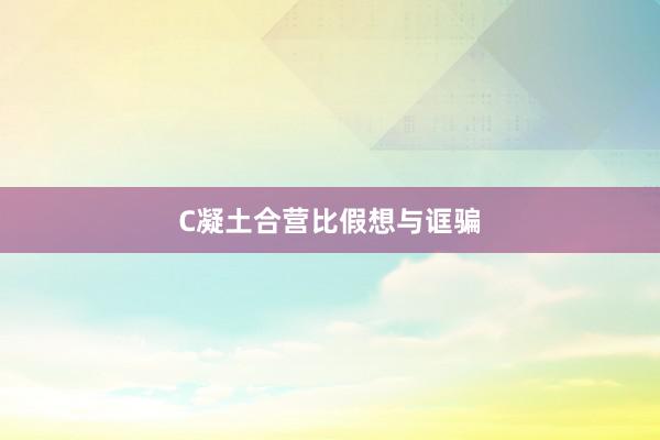 C凝土合营比假想与诓骗