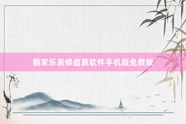 酷家乐装修盘算软件手机版免费版