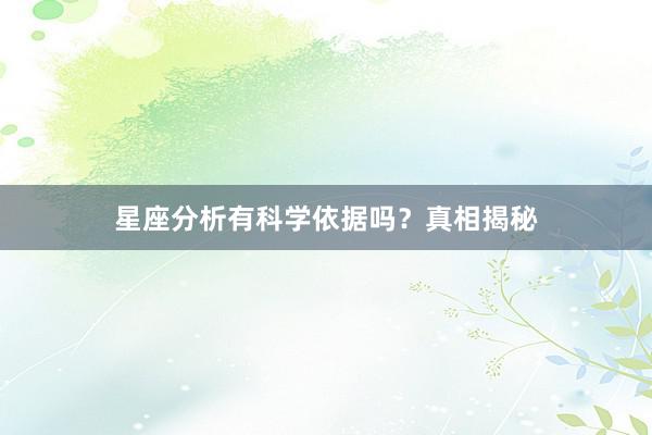 星座分析有科学依据吗？真相揭秘