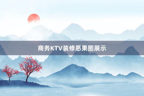 商务KTV装修恶果图展示