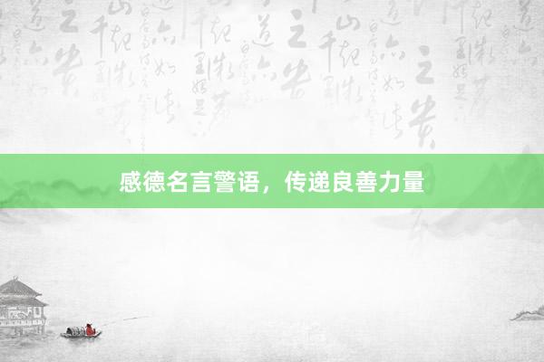 感德名言警语，传递良善力量