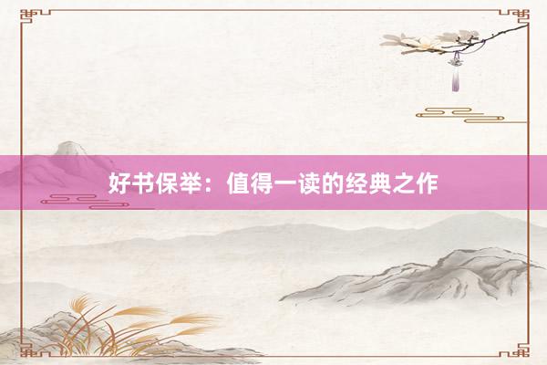 好书保举：值得一读的经典之作