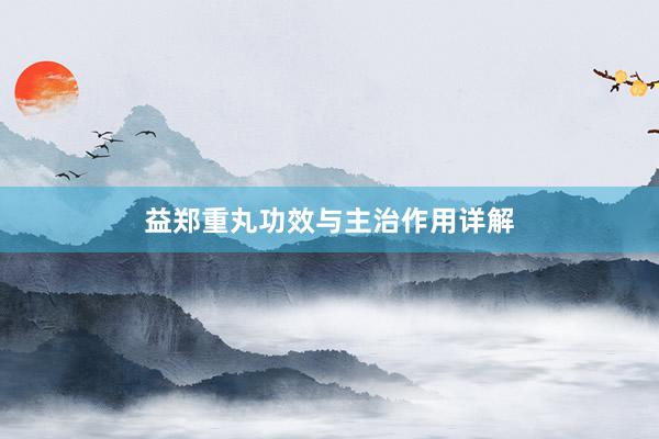 益郑重丸功效与主治作用详解