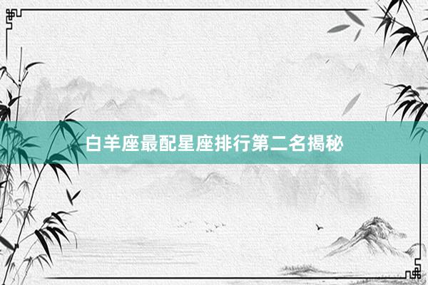 白羊座最配星座排行第二名揭秘