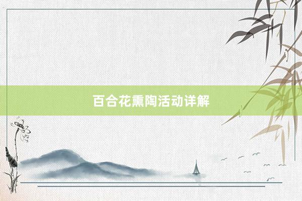 百合花熏陶活动详解
