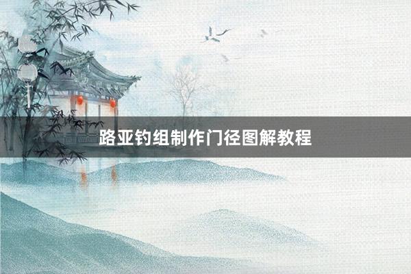 路亚钓组制作门径图解教程